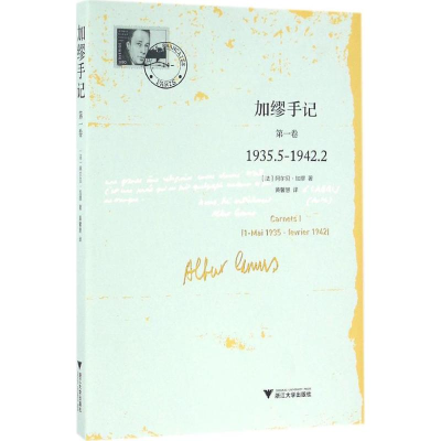 醉染图书加缪手记9787308159425