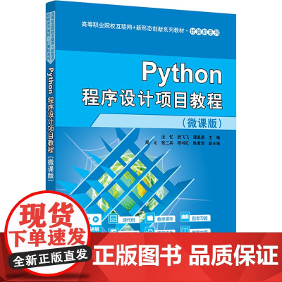 Python程序设计项目教程微课版 汪忆等著 9787302685005 清华大学出版社 高等职业院校互联网+新形态创新