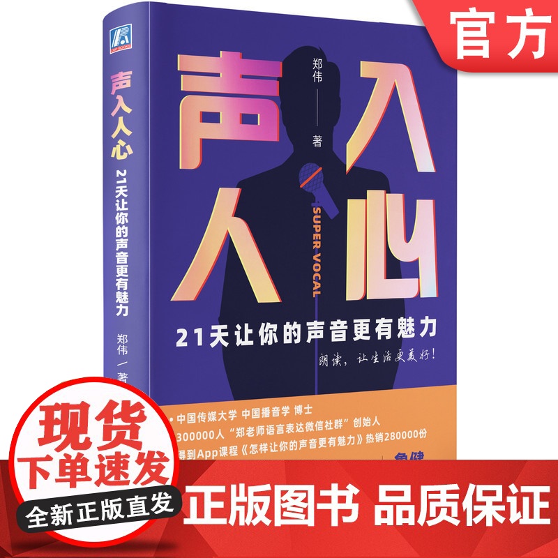 声入人心21天让你的声音更有魅力 好好说话 得到APP 千聊 沟通 好声音 人际交往 9787111676706