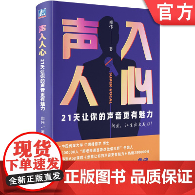 声入人心21天让你的声音更有魅力 好好说话 得到APP 千聊 沟通 好声音 人际交往 9787111676706