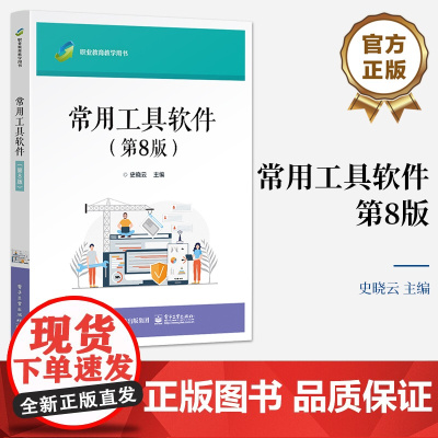 店 常用工具软件第8版第八版 计算机病毒防控工具讲解书籍 网络工具介绍书 电子工业出版社 史晓云