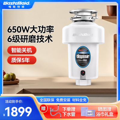 [全免安装]唯斯特姆Wastemaid 美国品牌 厨房湿垃圾处理器家用食物厨余粉碎机六级研磨降噪D300