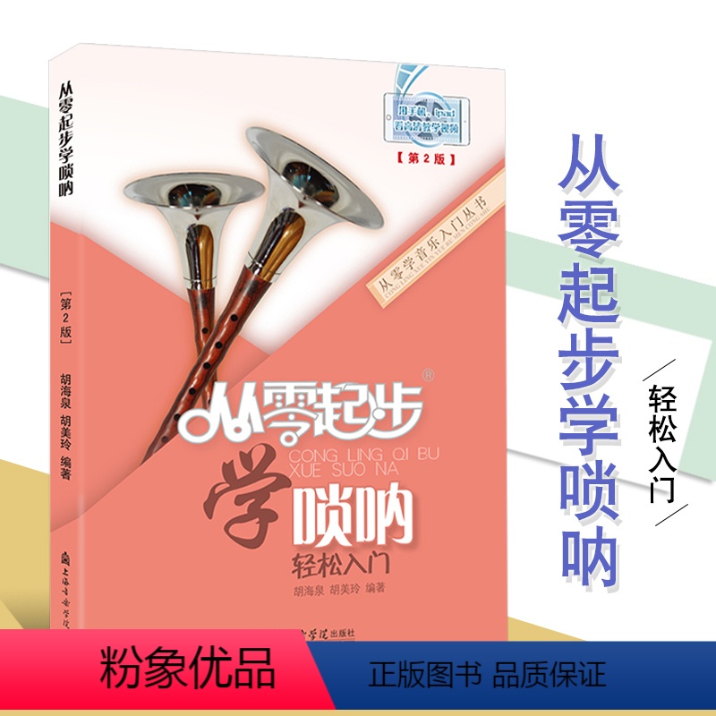 [正版]满2件减2元从零起步学唢呐第2版扫码看影片第二版教程初学入门基础胡海泉从零开始学唢呐轻松入门 二维码版