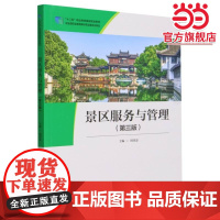 “十二五”职业教育国家规划教材 经全国职业教育教材审定委员会审定--景区服务与管理(第三版)