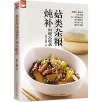 正版新书]菇类杂粮炖补料理大收录杨桃美食编辑部 主编978755374