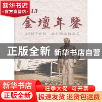 正版 金壇年鉴:2013(总第11卷) 金坛年鉴编纂委员会编 方志出版