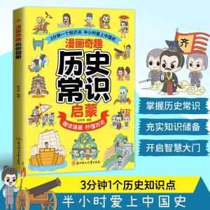 正版新书]漫画奇趣历史常识启蒙赵长青9787558592140
