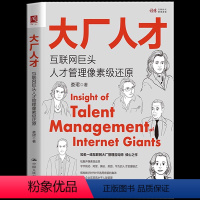 [正版] 大厂人才:互联网巨头人才管理像素级还原 知揭秘数字时代HR选用育留的真谛助力企业实现高水平人效管理企业人力资
