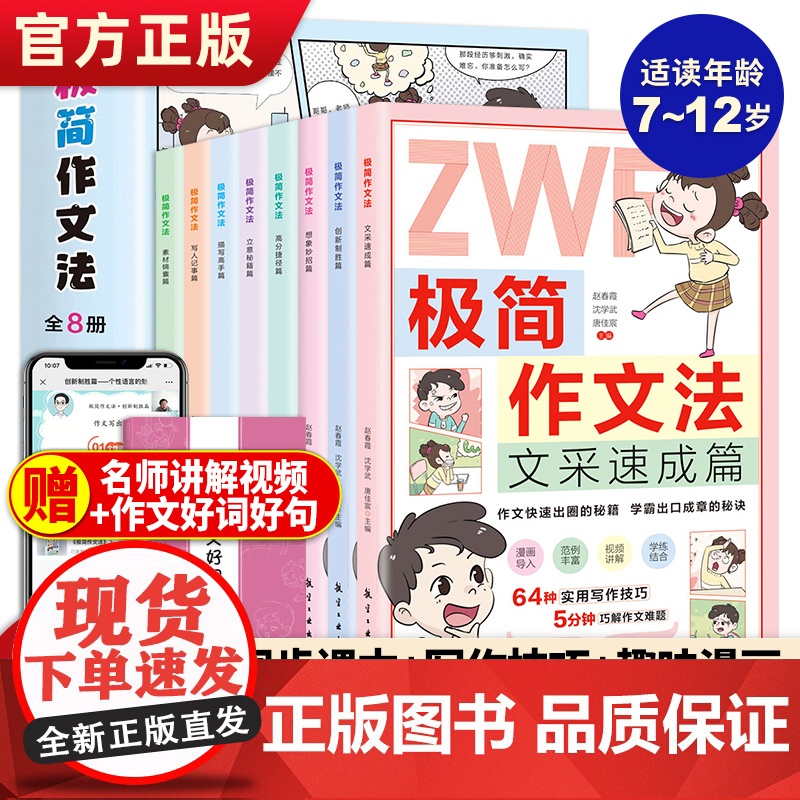 [含视频课]极简作文法漫画版全8册作文书大全小学生作文入门启蒙书示范例作文方法技巧写人记事描写好词好句趣味学会写高分作文