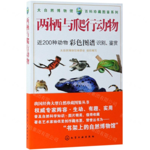 [M]两栖与爬行动物/大自然博物馆百科珍藏图鉴系列-9787122332882