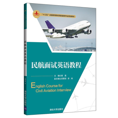 正版新书]民航面试英语教程黄晨、邱景翎、李响9787302522133