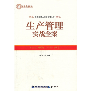 正版新书]生产管理实战全案陈红等9787545903614
