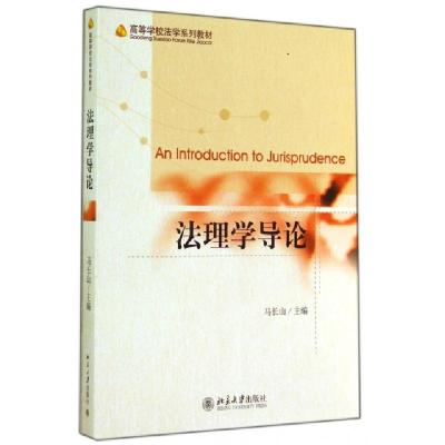 正版新书]法理学导论马长山 编9787301246740