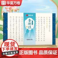 10006979-29.8-毛笔静心解压手抄·金刚经(小楷) 湖南美术出版社