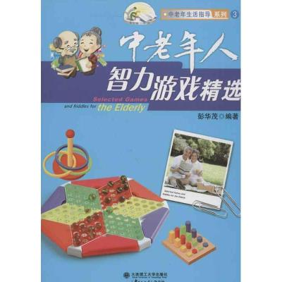正版新书]中老年人智力游戏精选彭华茂9787561175194