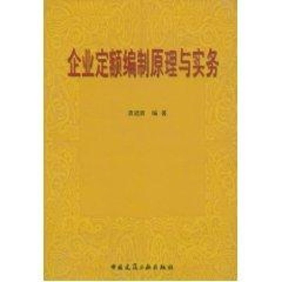 [M]企业定额编制原理与实务-9787112060801