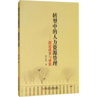 音像转型中的人力资源管理——创造成果与价值谢永建