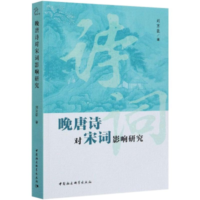 醉染图书晚唐诗对宋词影响研究9787520382038