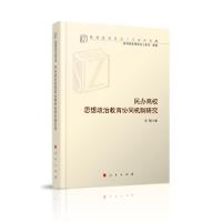 正版新书]民办高校思想政治教育协同机制研究/高校思想政治工作