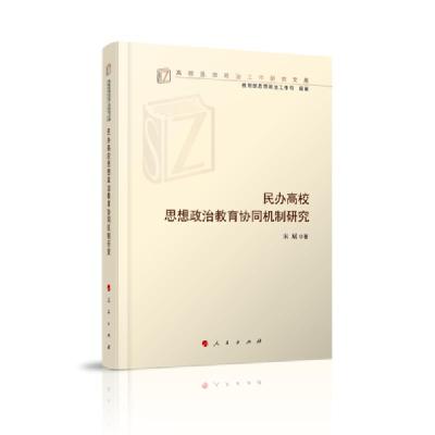 正版新书]民办高校思想政治教育协同机制研究/高校思想政治工作