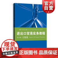 进出口贸易实务教程第八版习题集 教程配套习题集/国际贸易经济学专高校教材业格致出版社