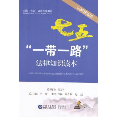 正版新书]“一带一路”法律知识读本(以案释法版)中国社会科学