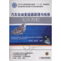 正版新书]汽车自动变速器原理与检修实用教程王正旭978711136516
