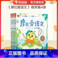 [小班3-4岁]摩比爱语文萌芽篇(全4册) [正版]学而思直发识字真有趣升级版 3-8岁儿童高效识字卡片零基础高效120