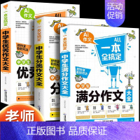 [3本]满分作文+优秀作文+分类作文 初中通用 [正版]2024新版中学生满分作文大全人教版初中高分范文精选素材 初中生
