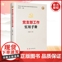 (2025版)党支部工作实用手册 红旗出版社
