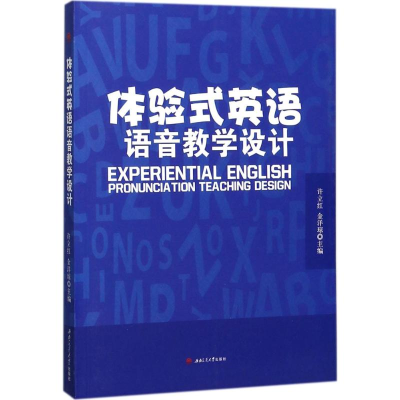 醉染图书体验式英语语音教学设计97875643556