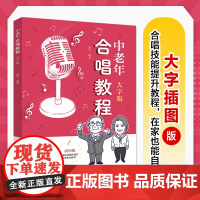 中老年合唱教程 大字版 中老年学合唱中老年喜爱的合唱歌曲声乐教程唱歌训练发声读谱舞台表现