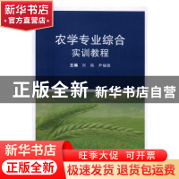 正版 农学专业综合实训教程 刘铭,尹福强 武汉大学出版社 978730