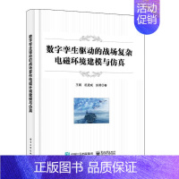 [正版]数字孪生驱动的战场复杂电磁环境建模与王鹏 书军事书籍