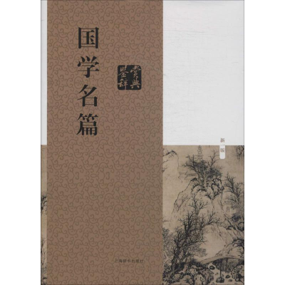 [M]国学名篇鉴赏辞典-9787532641673