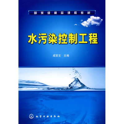 醉染图书水污染控制工程9787122049353