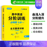 (高二适用)高中英语分阶训练 必刷题7合1 高中二年级 [正版] 2025新版高中英语听力专项训练1500题 高一英语听