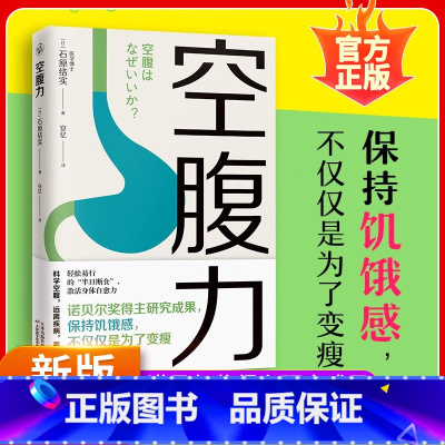 外版空腹力 [正版]空腹力 诺贝尔奖得主研究成果 科学空腹让身体脱胎换骨 石原结实 著 科学空腹 远离疾病 抗衰老 激活