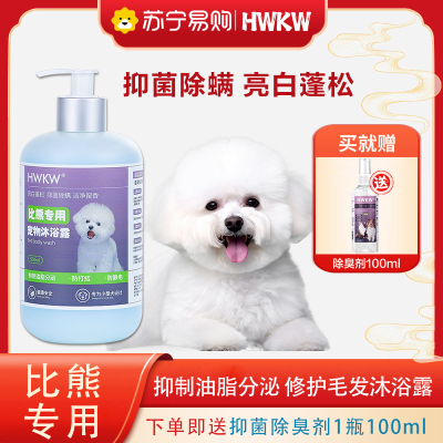HWKW 比熊专用沐浴露500ml宠物犬狗狗抑菌除螨除臭去油洗澡浴液
