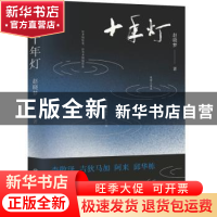 正版 十年灯 赵晓梦著 四川人民出版社 9787220131646 书籍