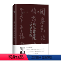 [正版]图书马浮先生语录类编刘咸炘9787541155918四川文艺出版社