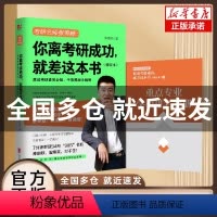 你离考研成功就差这本书 [正版]甄选你离考研成功就差这本书 新版 张雪峰择校选专业考研复习规划考研通关手册考研书籍考研指