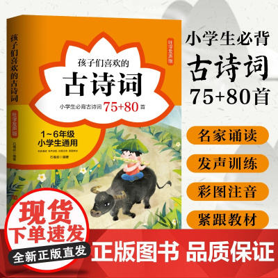 2024新书 孩子们喜欢的古诗词小学生必背古诗词75首+80首 石榴叔 著 中国言实出版社9787517145387 附