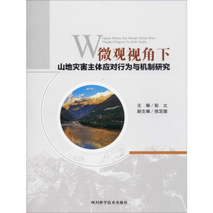 [M]微观视角下山地灾害主体应对行为与机制研究-9787536496439