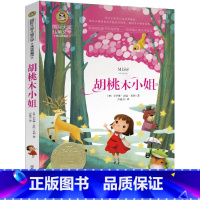 [正版]胡桃木小姐 国际大奖小说 卡罗琳 舍温 贝利 纽伯瑞儿童文学金奖 小学生三四五年级课外书 小学版阅读读物书籍