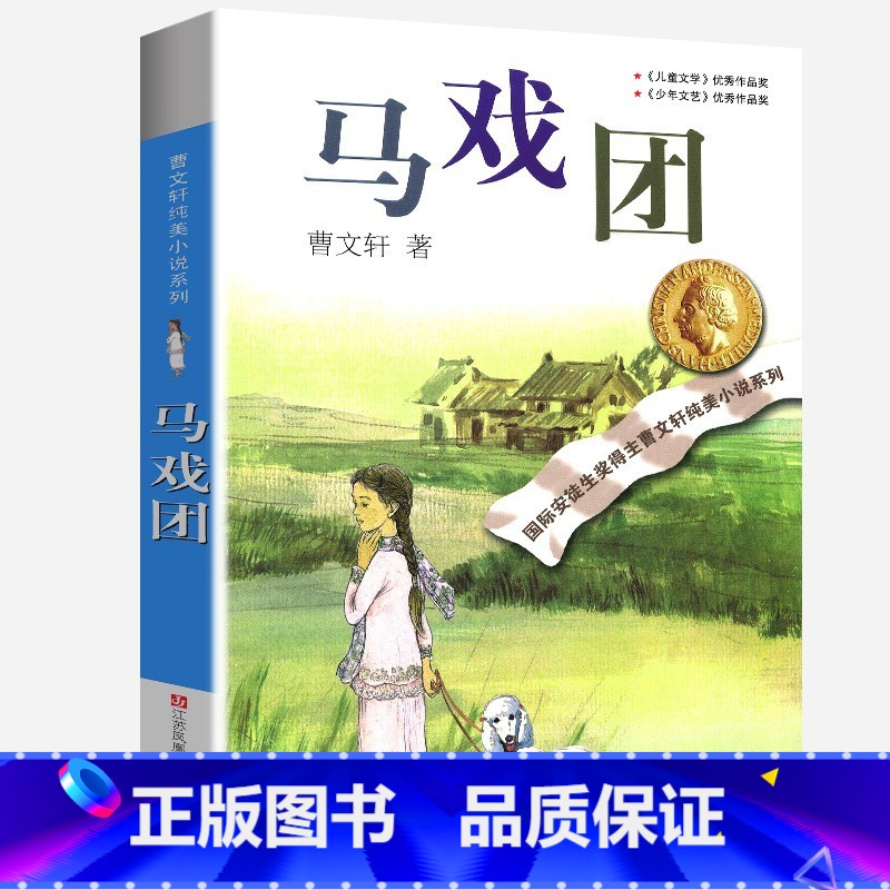 马戏团 [正版]完整版马戏团曹文轩系列原著纯美小说三4四5五六年级阅读阅读江苏少儿出版社儿童文学的经典图书籍根鸟全套小学