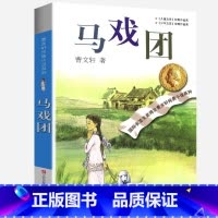 马戏团 [正版]完整版马戏团曹文轩系列原著纯美小说三4四5五六年级阅读阅读江苏少儿出版社儿童文学的经典图书籍根鸟全套小学