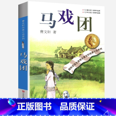 马戏团 [正版]完整版马戏团曹文轩系列原著纯美小说三4四5五六年级阅读阅读江苏少儿出版社儿童文学的经典图书籍根鸟全套小学