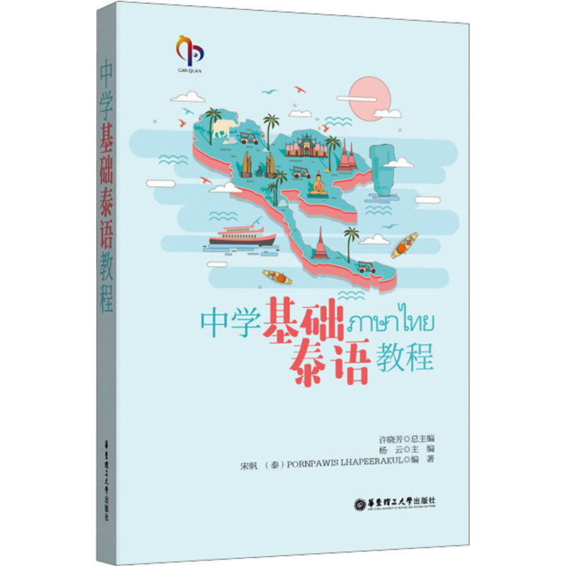 醉染图书中学基础泰语教程9787562857761