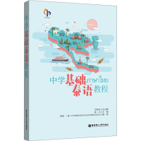 醉染图书中学基础泰语教程9787562857761